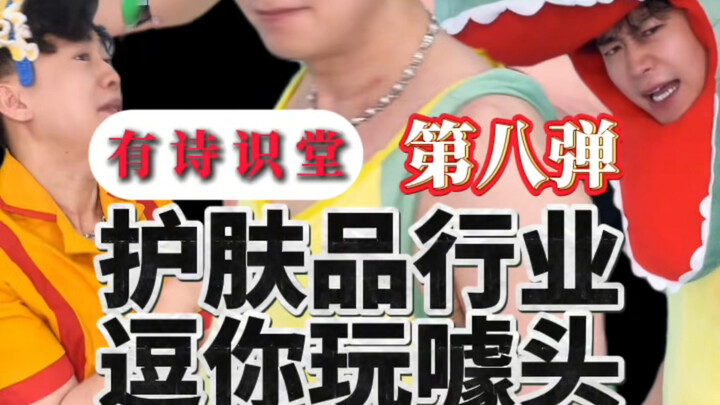 【หอความรู้บทกวี】คุณยังรู้จักผลิตภัณฑ์ดูแลผิวไหนบ้างที่เป็น “ภาษีเชาวน์ปัญญา” หรือแค่กลเม็ดการตลาด?