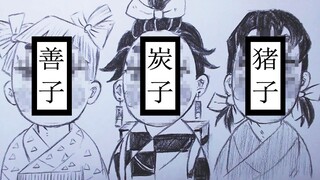 摸鱼鬼灭三傻-过 于 沙 雕