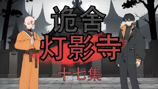 《诡舍》灯影寺-17