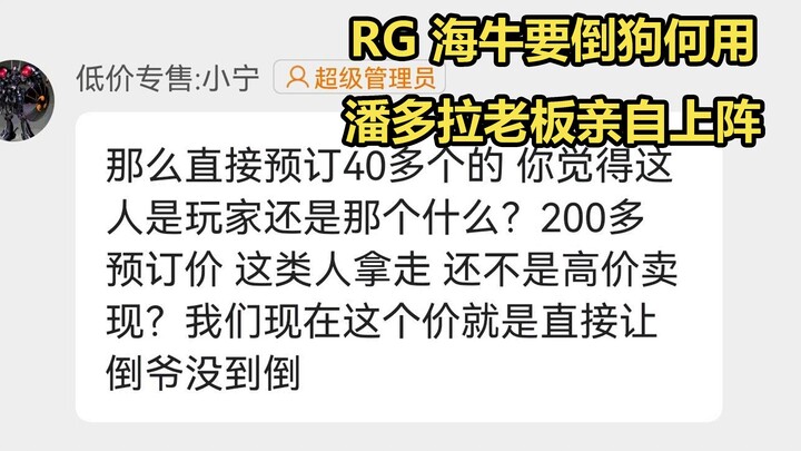 【何为倒“爷”】如何正确的用RG海牛事件维护消费者权益