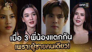 เมื่อ 3 พี่น้องแตกกัน เพราะผู้ชายคนเดียว! ใน 'วิมานสีทอง' | Highlight เรื่องของเรื่อง Ep.51 23ธ.ค.66