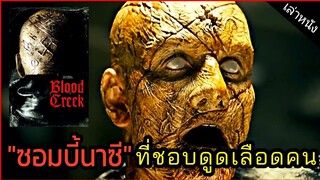 [เล่าหนัง] 🎬"ซอมบี้นาซี" ที่ชอบดูดเลือดคน (Blood Creek 2009)สยองล้างเมือง