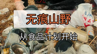无痕户外｜手把手教你准备环保路餐