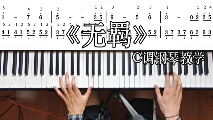 【钢琴教学】轻松学会《无羁》C调双手钢琴教学，COVER 肖战王一博，电视剧《陈情令》主题曲，钢琴改编