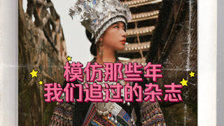 你有多久没看纸质读物了？今天模仿一下那些年我们追过的杂志封面，哪一本是你的青春？