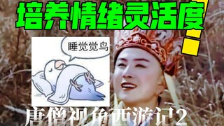 唐僧：培养情绪灵活度，精神内耗易走出【唐僧视角西游记】2