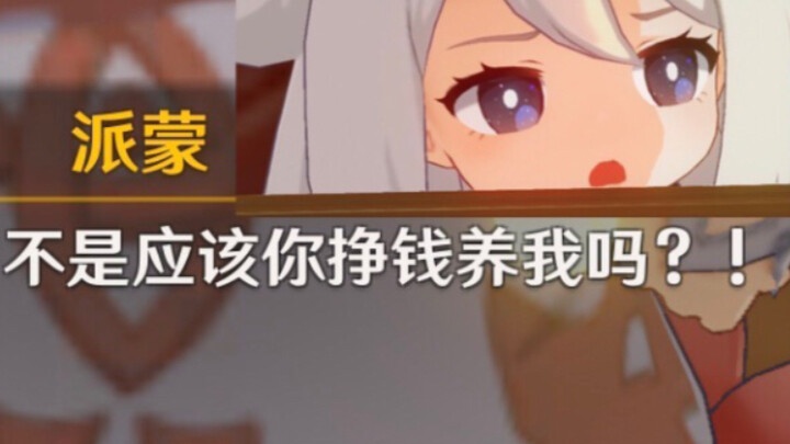 派蒙（理直气壮.gif