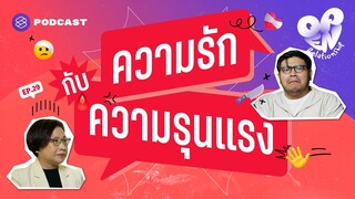 เปิดมิติความรุนแรงที่ซ่อนอยู่ในความรัก | Open Relationship EP.29