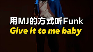 如果是MJ会怎么跳Funk音乐？