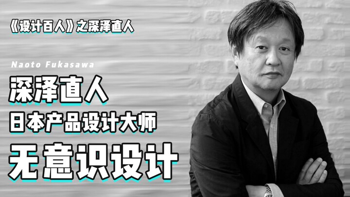 “Desain Seratus Orang” 001 | Naoto Fukasawa, desainer produk ternama Jepang dan pendiri merek desain