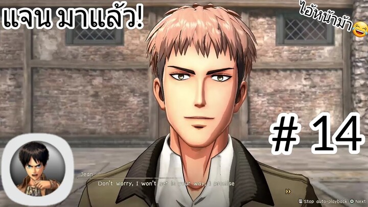 แจน มาแล้ว! เกมไททั่นบนมือถือที่ได้รับความนิยมมาก Attack On Titan Mobile #14