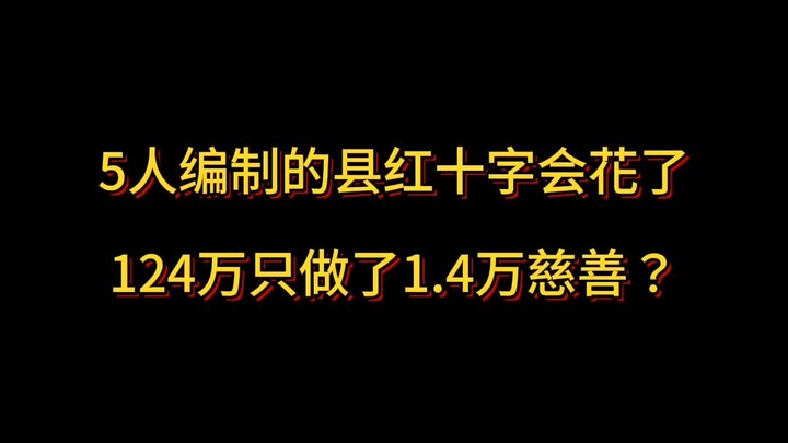 جمعية الصليب الأحمر في المقاطعة/المنطقة المكوَّنة من 5 أشخاص أنفقت 1.24 مليون فقط لتُنفِّذ 14 ألف نش