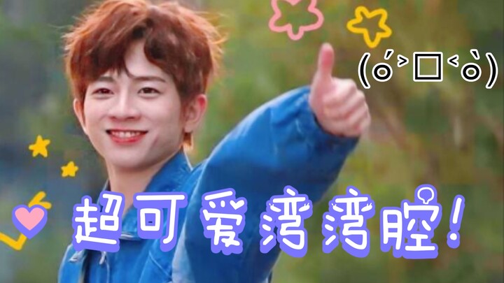 [Leo Liu] Super Cute Taiwanese Accent & Cutesy Lines! Don’t You Want to Give It a Listen??