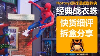 【河马细评】Hottoys HT 1/6 漫威蜘蛛侠 经典战衣蜘蛛侠 游戏蜘蛛侠 VGM48 快货分享拆盒测评评测