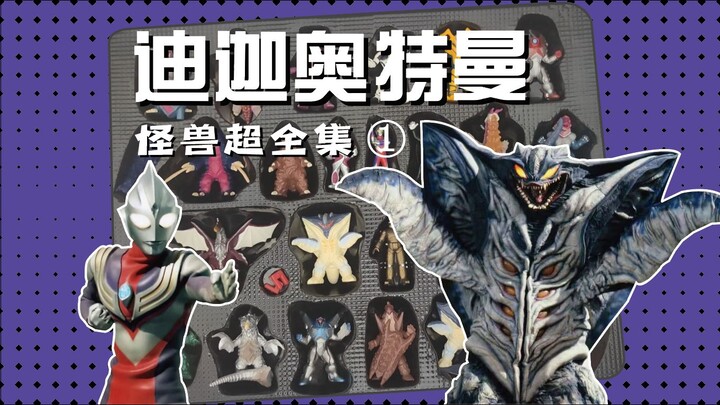 【bad糊】Tiga最全怪兽收录 万代 迪迦奥特曼怪兽超全集part1 模玩分享