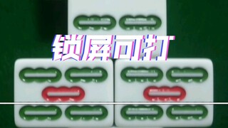这是在打音游，不是在打麻将