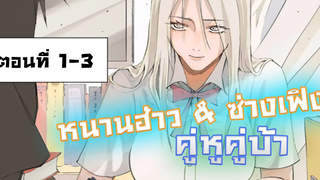 หนานฮ่าว & ซ่างเฟิง คู่หูคู่บ้า ตอนที่ 1 - 3