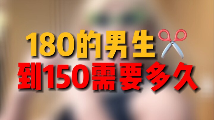 ผู้ชายสูง 180 ลดน้ำหนักเหลือ 150 ใช้เวลานานแค่ไหน?
