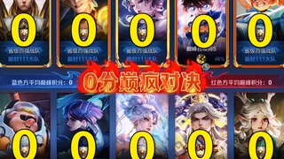 王者巅峰赛有史以来平均分最低的一局！