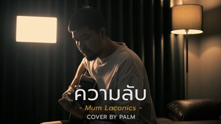 ความลับ - มัม ลาโคนิค (Cover by Palm)