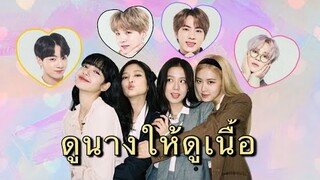 [ OPV ] ดูนางให้ดูเนื้อ | BTS x BLACKPINK | PLATUUPADCARROT🐟🥕