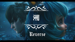 「澜x蔡文姬·溯Reverse·混剪」这一秒只想在爱里沉溺