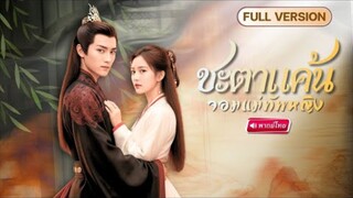 【พากย์ไทย🔊】แม่ทัพหญิงตบไม่ยั้ง! สามีติดเมียน้อยจนลูกตาย ก่อนทนไม่ไหวสั่งสอนทั้งผัวทั้งชู้!!