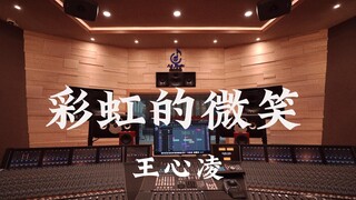 Listen to Wang Xinling's "Rainbow Smile" loudly in a million-dollar recording studio [Hi-res]