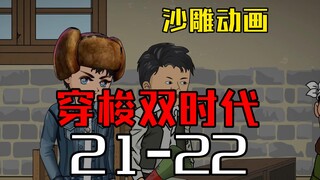 穿梭双时代21-22  一卷评书大伙听得津津有味