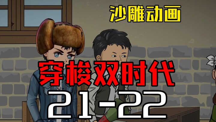 穿梭双时代21-22  一卷评书大伙听得津津有味