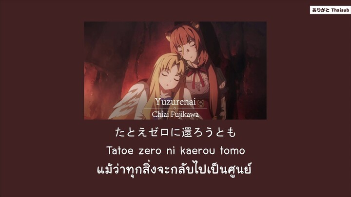 『แปลไทย』Yuzurenai – Chiai Fujikawa [The Rising of the Shield Hero Season2 ED]