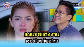 แผนขอแต่งงาน เซอร์ไพรส์พอไหม | Highlight สุภาพบุรุษสุดซอย2021  oneมาราธอน | one31