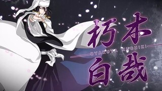 【60帧/燃向】一次看完朽木白哉的全部技能【1080P】