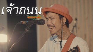 เจ้าถนน : หลานยายอิ่ม [Live Session] | Original : เมืองแมน