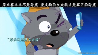 “原来喜羊羊不是卧底，变成狗的灰太狼才是真正的卧底”