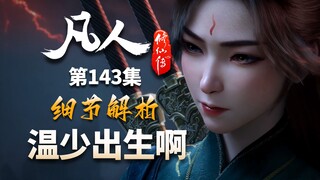 遗物已经找到，侍女真没了，而且很可能跟温天仁有关-【凡人修仙传解析-143】