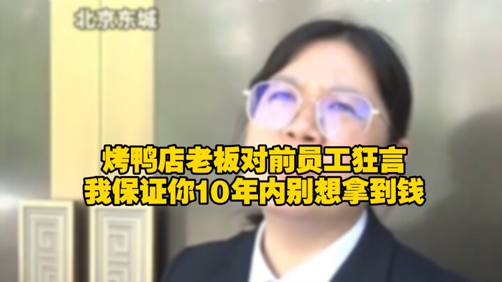 Peking duck restaurant owner brags to a former employee, “I guarantee you won’t see a penny in the n
