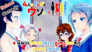 4 nin wa Sorezore Uso wo Tsuku - 4 นินวะโซเระโซเระอูโซะโอะสึกุ (Little Lies) [AMV] [MAD]