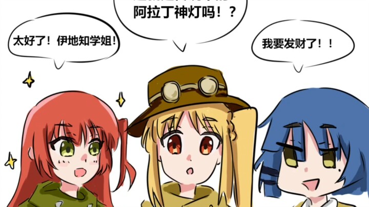 结束探险队与阿拉丁神灯（孤独摇滚小漫画）