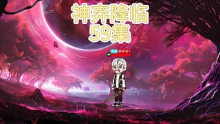 神弃降临 第五十九集 查无此人