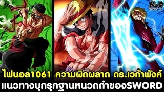 อัพเดทไฟนอลวันพีช1061 - ความผิดผลาดของ ดร.เวก้าพังค์ แนวทางบุกรุกฐานหนวดดำของSWORD [KOMNA CHANNEL]