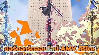 ซอร์ดอาร์ตออนไลน์ AMV | หนึ่งเมือง สามดาบ สามตำนาน