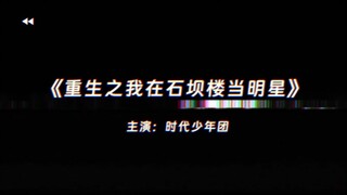 [Times Youth League] "Tái sinh: Tôi là một ngôi sao ở Shibalou" Phiên bản đầy đủ