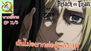 ผ่าพิภพไททัน ภาคอวสาน พากย์ไทย EP 11 (5/5)