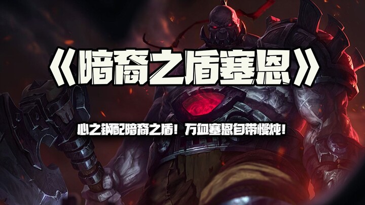 Darkin’s Shield Sion: Heartsteel paired with Darkin’s Shield! A full-health Sion cooks himself to pe