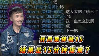 文森特：开局五个人全部喊15，没想到是15分钟上对面泉水虐泉！！