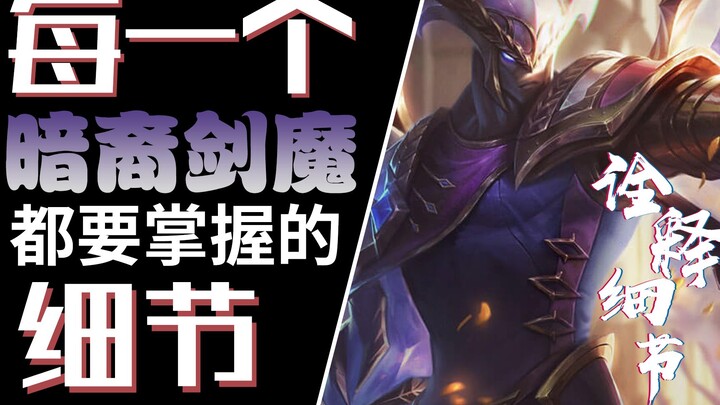 诠释细节05：每一个暗裔剑魔亚托克斯必须知道的细节