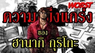 5 การต่อสู้ที่พิสูจน์ว่า "ฮานากิ กุริโกะ" นั้นคือตัว"บัค" ภาค WORST !! By.YS