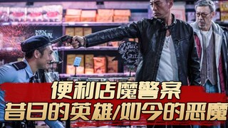 旺角便利店魔警案，昔日的英雄为何沦为如今的恶魔。