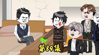 第89集 二蛋抓到偷卡贼，小子 自求多福吧。